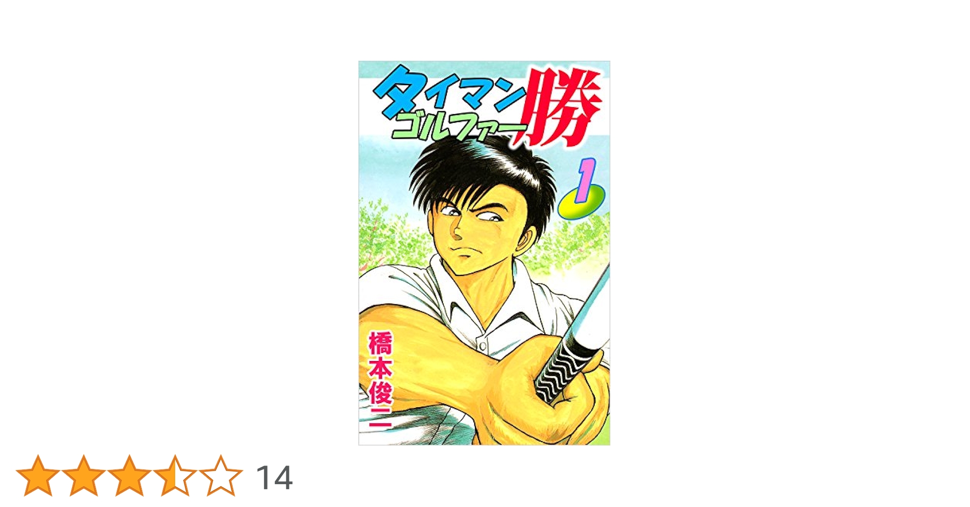 タイマンゴルファー勝 1巻 | 橋本 俊二 | マンガ | Kindleストア