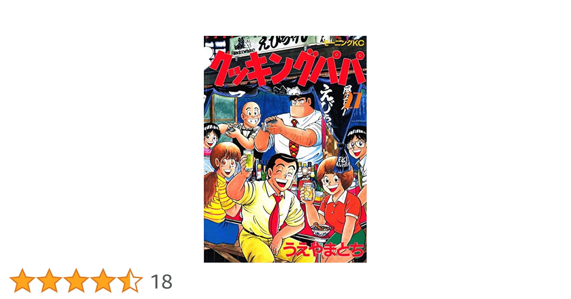 クッキングパパ（27） (モーニングコミックス) | うえやまとち