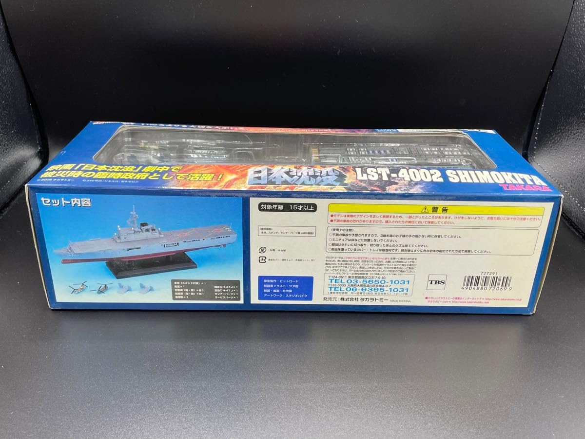 Amazon.co.jp: 極 TAKARA 映画日本沈没 1 700 海上自衛隊