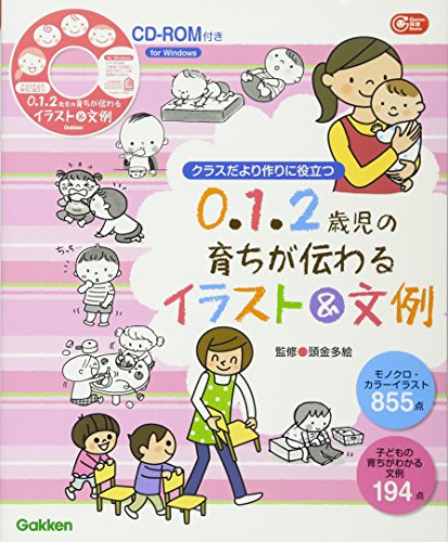 ０ １ ２歳児の育ちが伝わるイラスト 文例 クラスだより作りに役立つ ｇａｋｋｅｎ保育ｂｏｏｋｓ 多絵 頭金 本 通販 Amazon