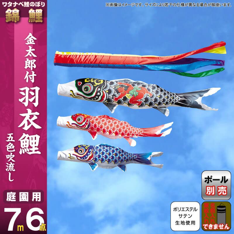 Amazon | こいのぼり 錦鯉 ワタナベ 鯉のぼり 庭園用 7m 6点セット