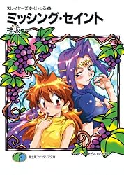 Amazon.co.jp: スレイヤーズすぺしゃる28 ポーション