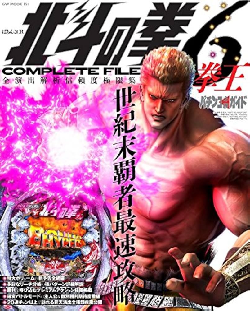 パチンコ必勝ガイド ぱちんこCR北斗の拳6拳王COMPLETE FILE (GW
