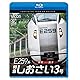 E259系 特急 しおさい 3号 東京 ～ 銚子 [Blu-ray]