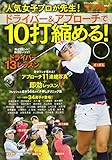 27円「人気女子プロが先生!ドライバー&アプローチで10打縮める! (ブルーガイドグラフ)」