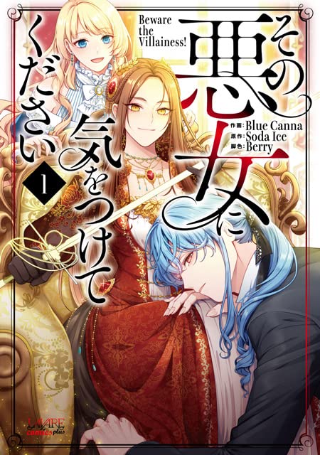 その悪女に気をつけてください 1 ラワーレコミックス Blue Canna Soda Ice Berry 一二三書房 本 通販 Amazon