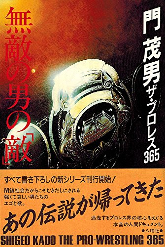 Amazon.co.jp: 門 茂男: 本、バイオグラフィー、最新アップデート