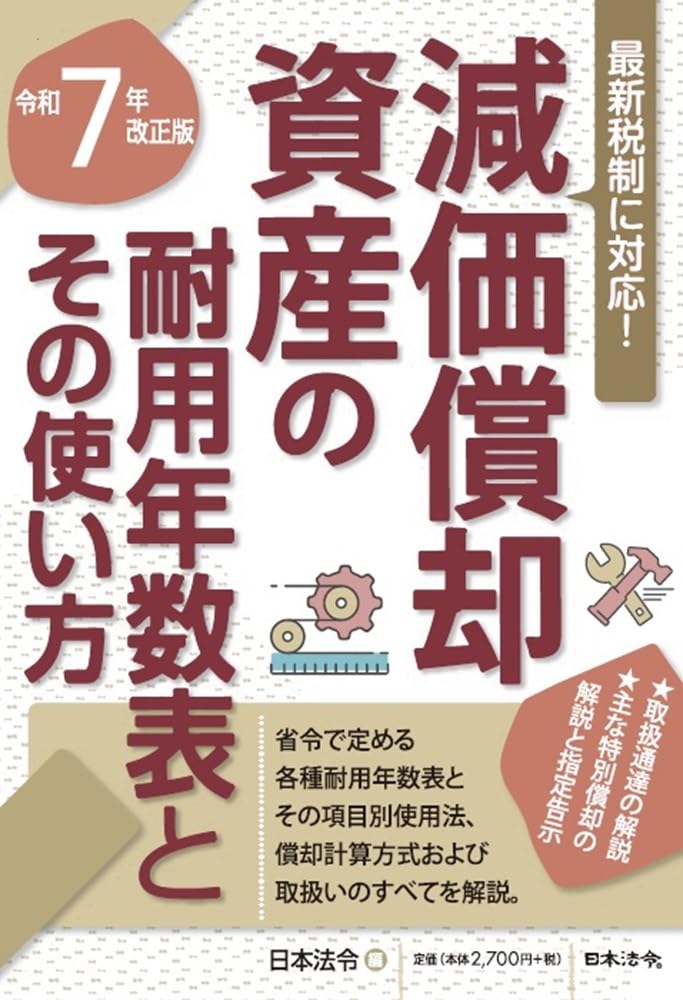 7年改正版 減価償却資産の耐用年数表とその使い方 | 日本法令 |本