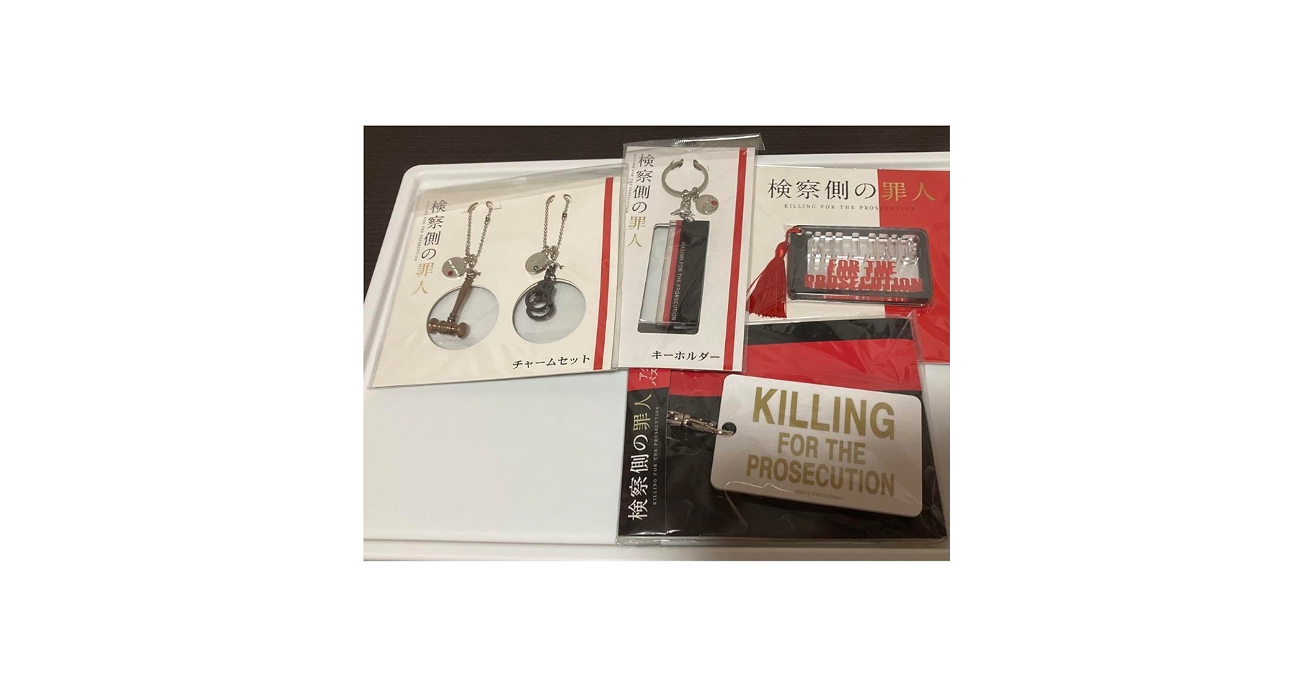 Amazon.co.jp: 検察側の罪人 グッズ スライドミラー チャーム