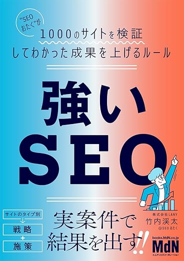 強いSEO　“SEOおたく”が1000のサイトを検証してわかった成果を上げるルールの表紙