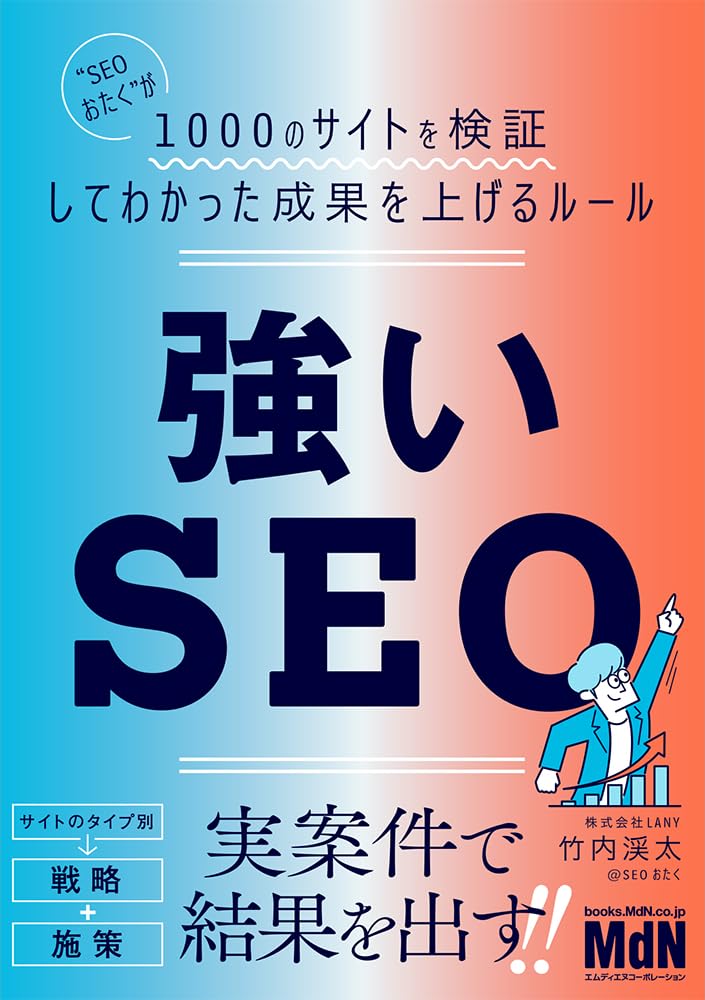 強いSEO “SEOおたく