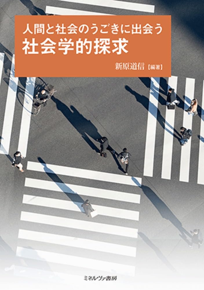 人間と社会のうごきに出会う 社会学的探求 | 新原道信 |本 | 通販 | Amazon