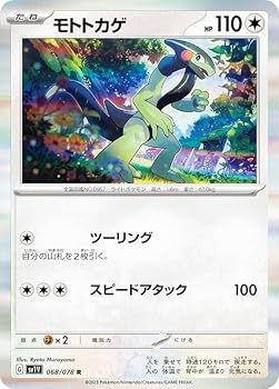 Amazon.co.jp: ポケモンカードゲーム SV1V 068/078 モトトカゲ