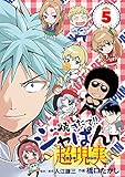 焼きたて！！ジャぱん～超現実～（５） (少年サンデーコミックス)