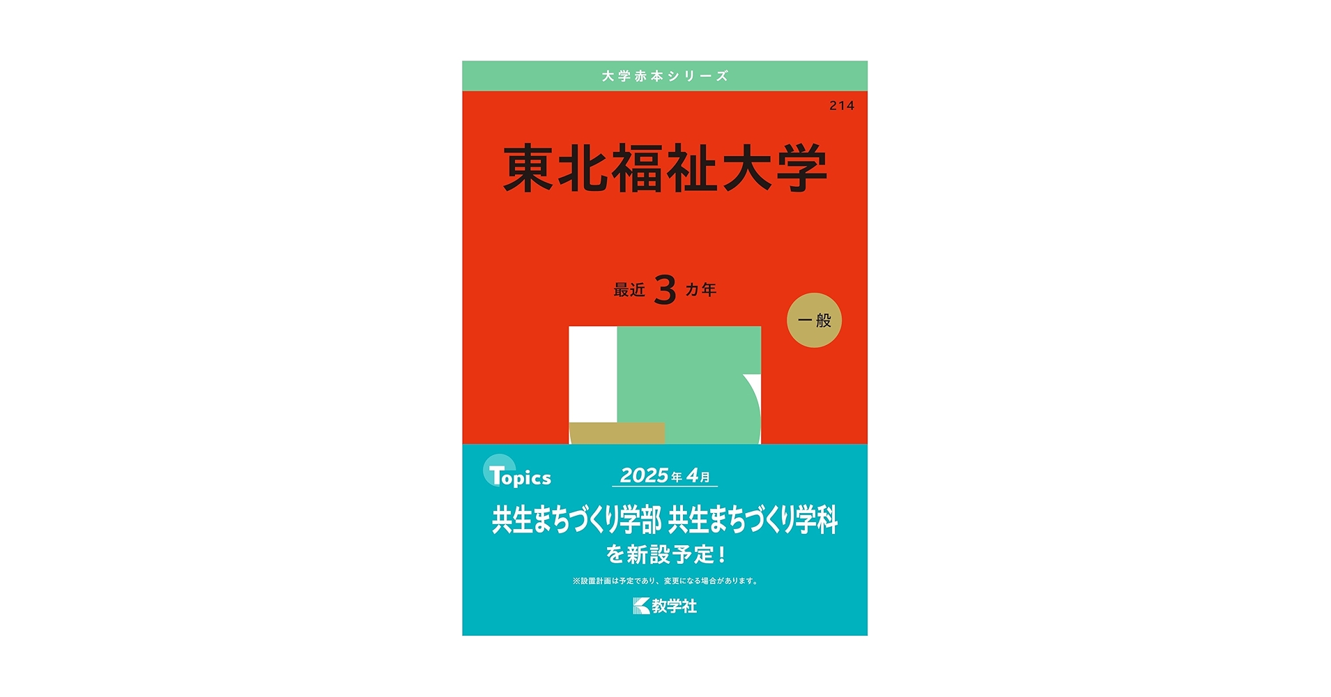 東北福祉大学 (2025年版大学赤本シリーズ) | 教学社編集部 |本