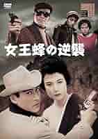 女王蜂 初期 初映像化作品 DVD Amazon.co.jp: 女王蜂 [DVD] : 石坂浩二, 岸恵子, 司葉子, 高峰