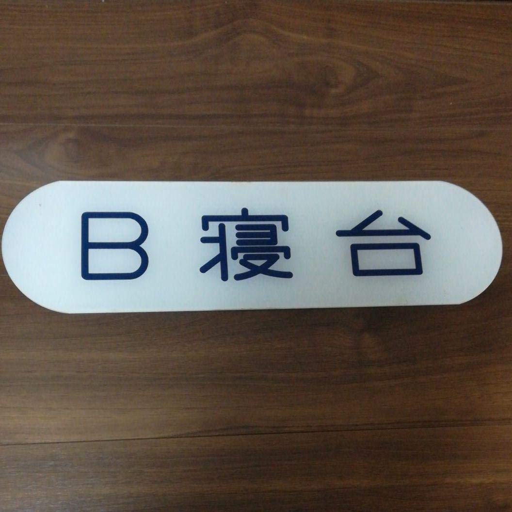 鉄道部品　B寝台　プレート Amazon.co.jp: レア本物鉄道部品 B寝台プレート 約50センチ弱