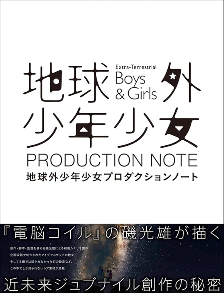 【磯光雄×吉田健一×井上俊之】地球外少年少女 ビジュアルアーカイブス E-SAKUGA 地球外少年少女 | E-SAKUGA