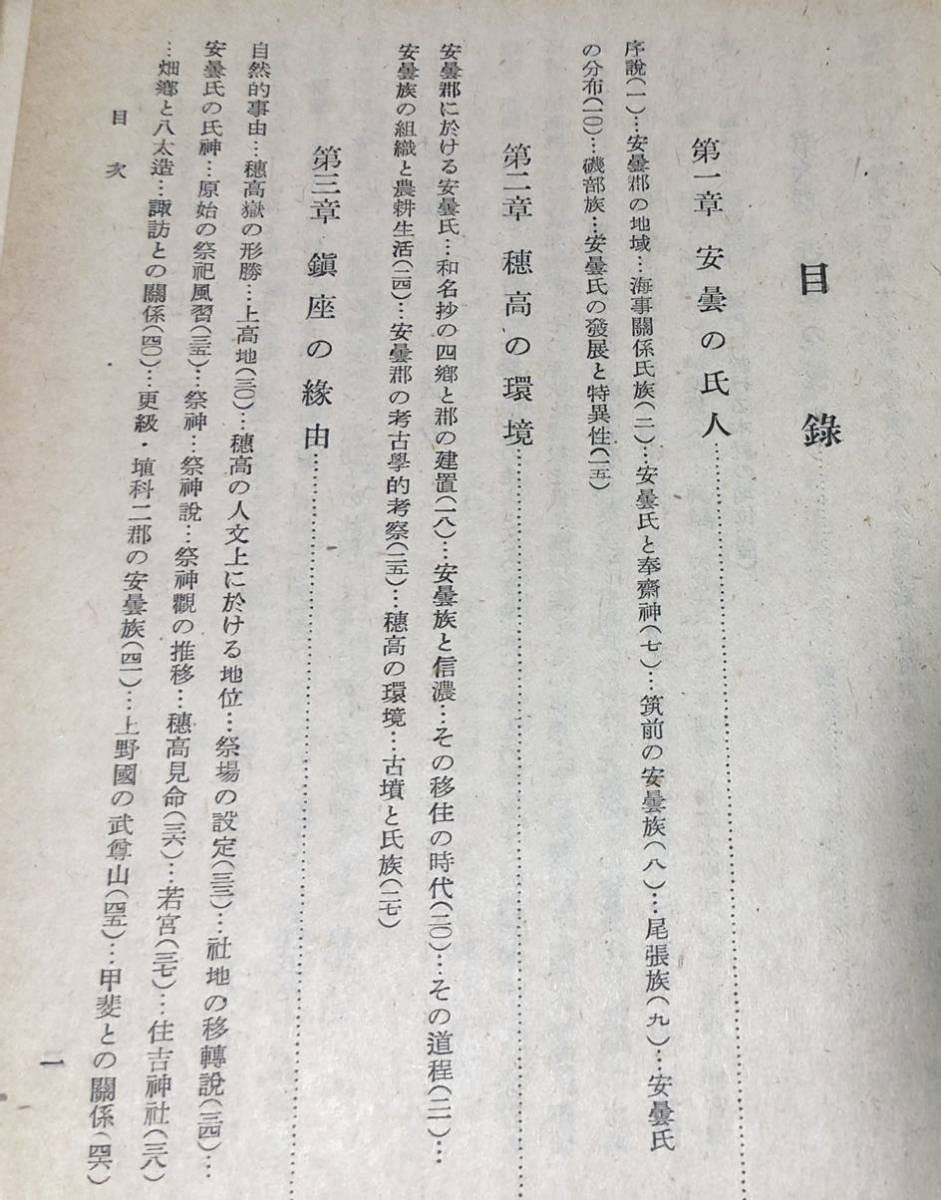 昭24「穂高神社史」宮地直一著 非売品 219P 【公式通販】