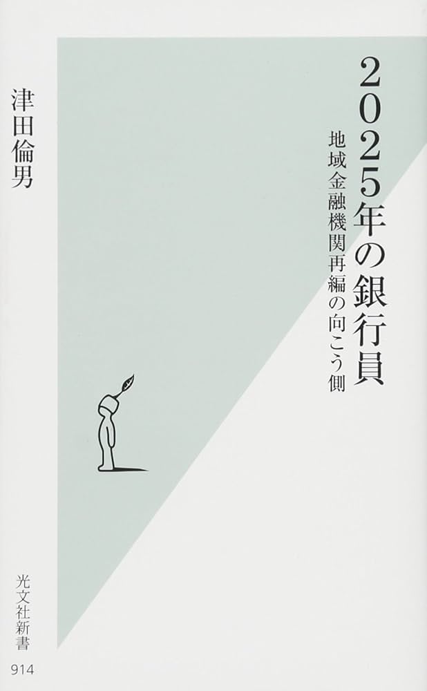 Amazon.co.jp: 2025年の銀行員 地域金融機関再編の向こう側