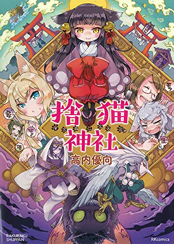 捨猫神社 (RK COMICS)