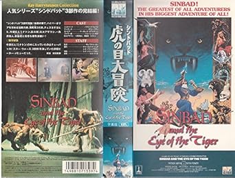 Amazon Co Jp シンドバッド 虎の目大冒険 字幕版 Vhs パトリック ウェイン サム ワナメイカー パトリック ウェイン Dvd