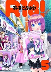 R18！ 2巻 (まんがタイムKRコミックス) | ぷらぱ | マンガ