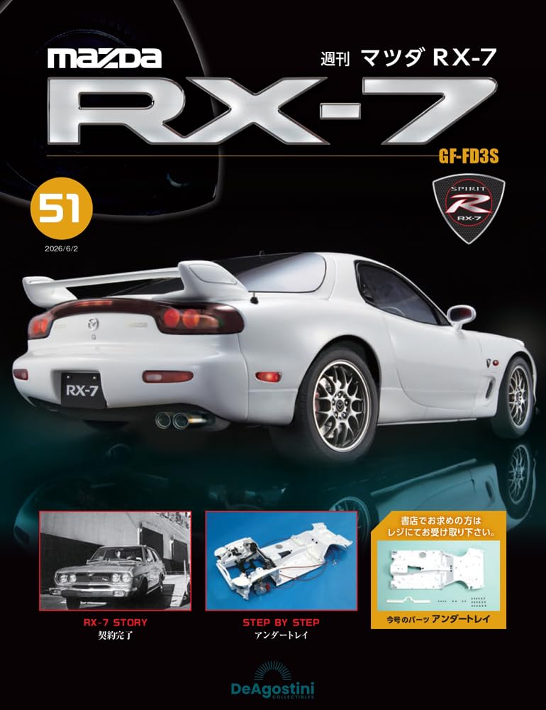 マツダ RX-7 第51号 [分冊百科] (パーツなし付) | デアゴスティーニ