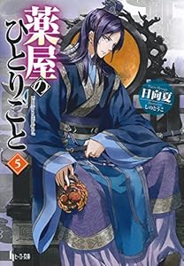 本の薬屋のひとりごと 5 (ヒーロー文庫)の表紙