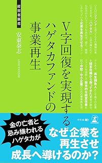 V字回復を実現するハゲタカファンドの事業再生 (経営者新書)