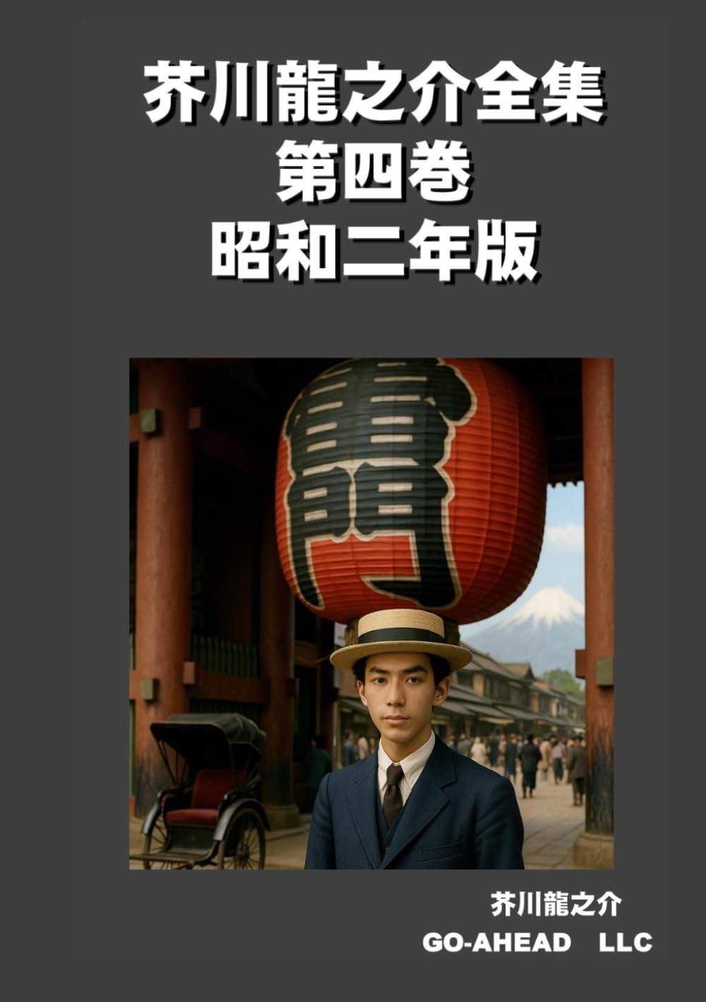 芥川龍之介全集 第四巻 昭和二年版