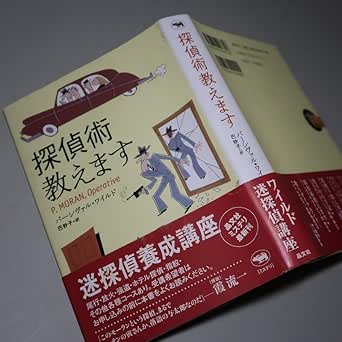 Amazon.co.jp パーシヴァル・ワイルド:【探偵術教えます】*2002年:<初版・帯>*晶文社ミステリ ファッション