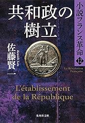 小説フランス革命　 全13巻　佐藤賢一 小説フランス革命 全13巻 佐藤賢一 小説フランス革命 全13巻 佐藤賢一