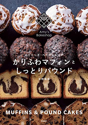 無料電子書籍アプリ かりふわマフィンとしっとりパウンド エイミーズ・ベイクショップ バイ