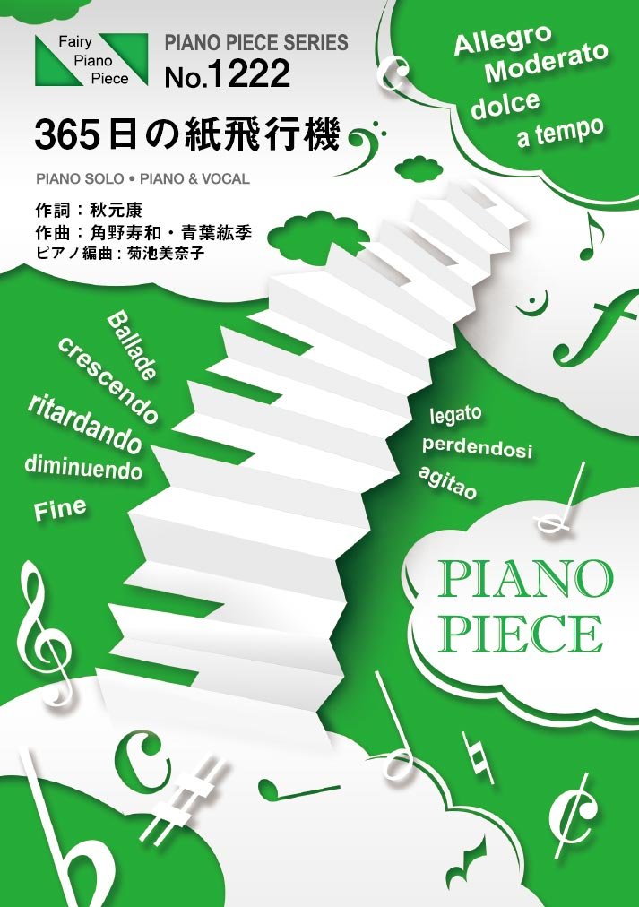 ピアノピースpp1222 365日の紙飛行機 Akb48 ピアノソロ ピアノ ヴォーカル Nhk連続テレビ小説 あさが来た 主題歌 ピアノピース1222 本 通販 Amazon