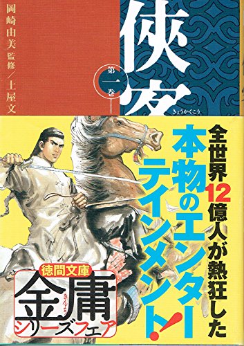 金庸おすすめ本】代表作『射鵰英雄伝』から読む11冊【作品一覧