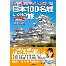 7つの魅力でとことん楽しむ！ 日本100名城めぐりの旅の表紙