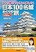 7つの魅力でとことん楽しむ！ 日本100名城めぐりの旅