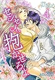 センセイ、抱かせろよ～生徒の愛撫に感じるカラダ～ 4 (リア×ロマ)