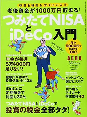 AERA with MONEY 老後資金が1000万貯まる つみたてNISAとiDeCo入門 (AERA増刊)
