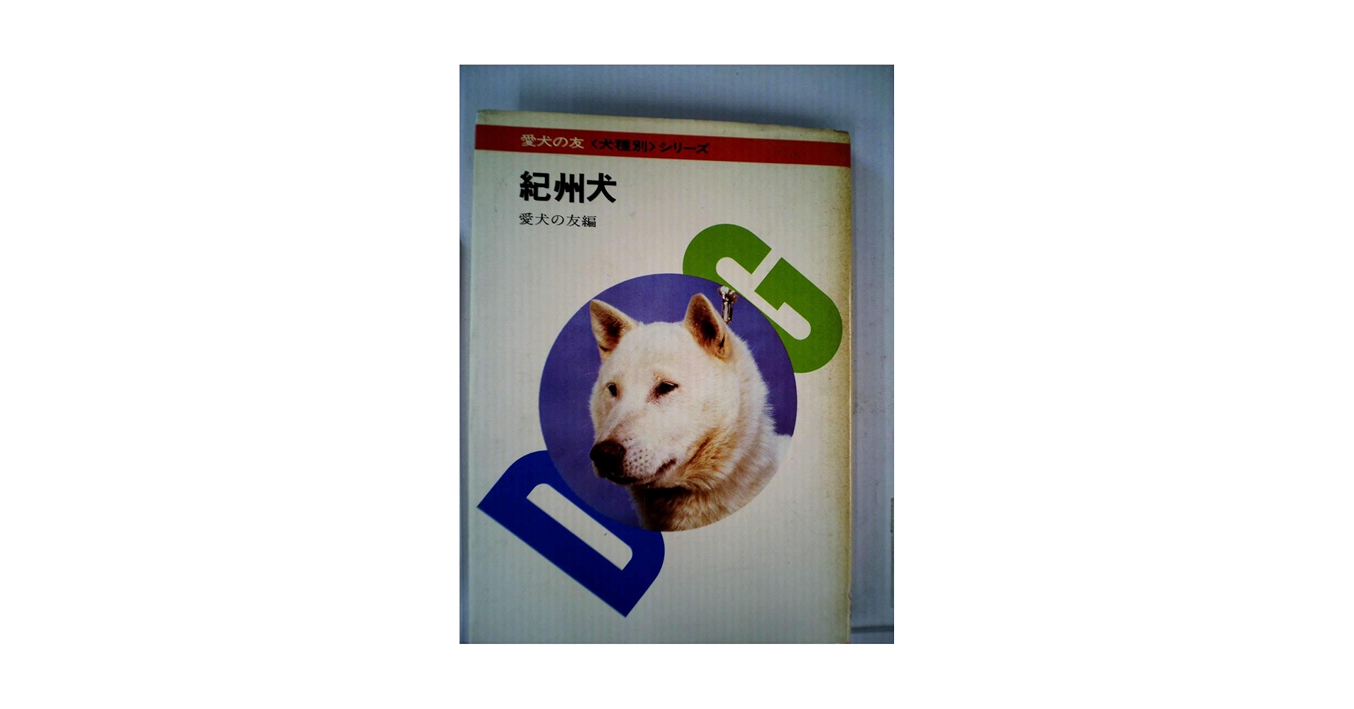 中古本　マルチーズ （犬種別シリーズ） / 愛犬の友編集部 / 誠文堂新光社 D7 愛犬の友＜犬種別＞シリーズ 『マルチーズ』 愛犬の友／編 誠
