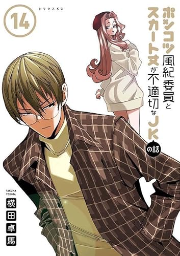 ポンコツ風紀委員とスカート丈が不適切なJKの話(14) (シリウスKC)