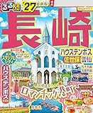 るるぶ長崎 ハウステンボス 佐世保 雲仙'27