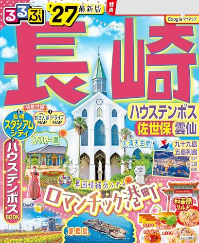 るるぶ長崎 ハウステンボス 佐世保 雲仙'27