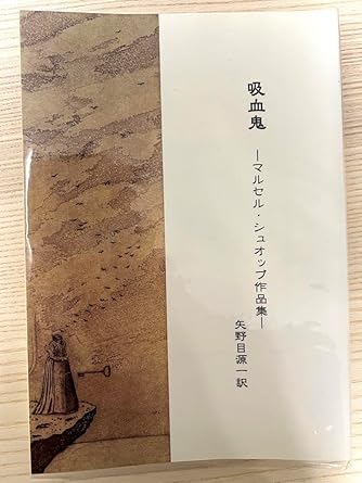 Amazon.co.jp 吸血鬼 マルセルシュオッブ作品集 矢野目源一訳 盛林堂ミステリアス文庫 文房具・オフィス用品