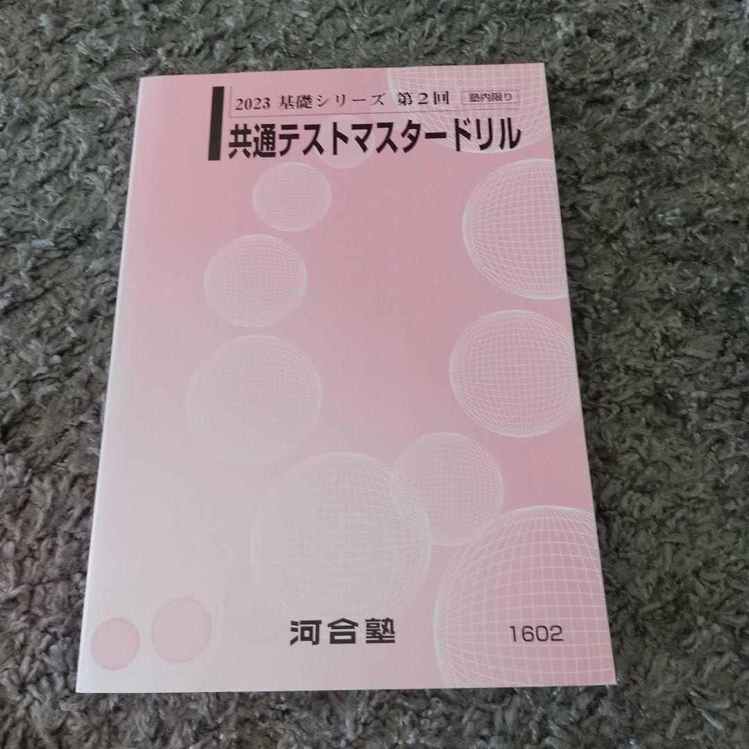 '22'23河合塾第2回共通テストマスタードリルセット Amazon.co.jp: 河合塾 2023基礎シリーズ第2回 共通テスト
