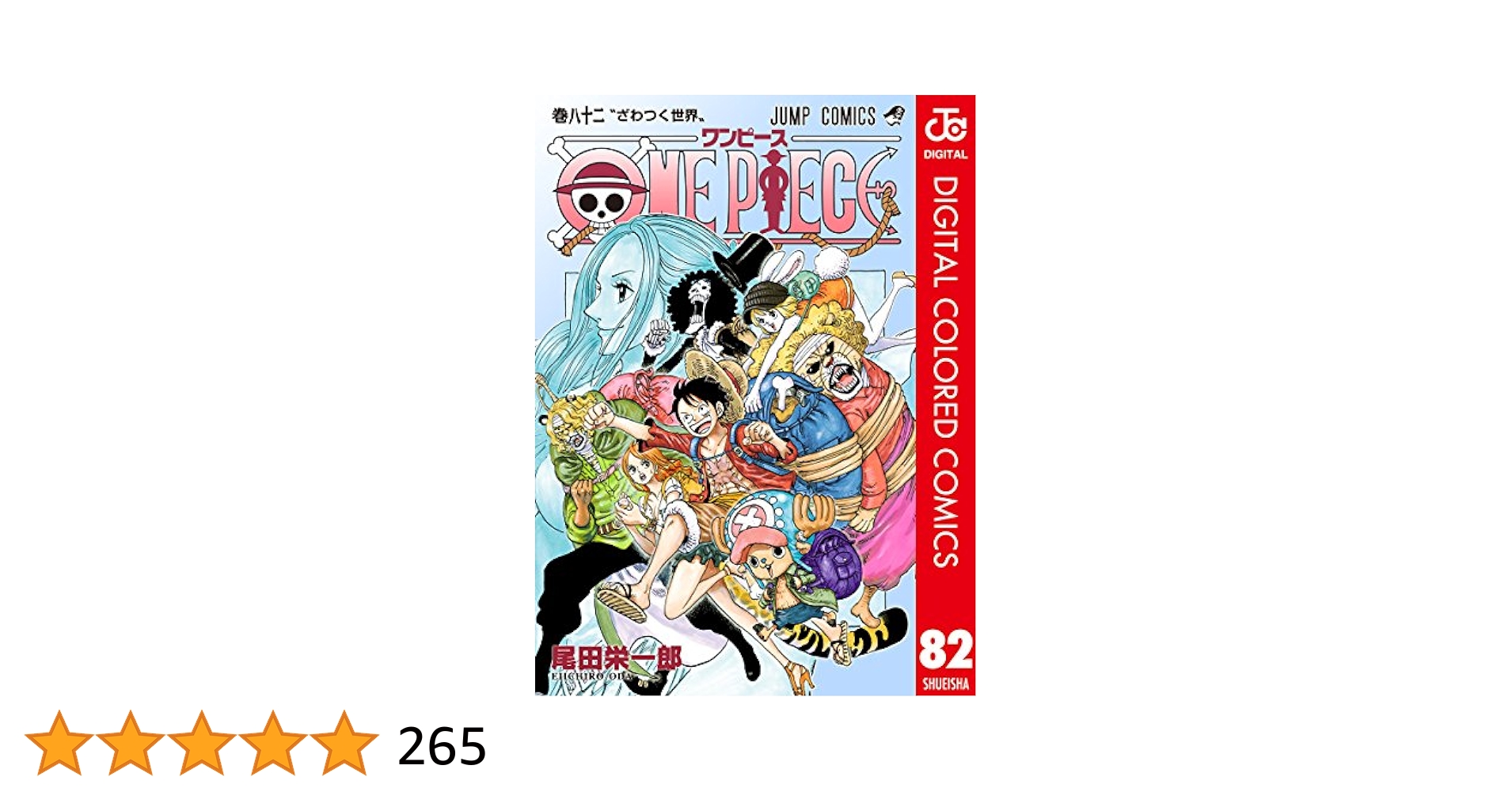 集英社 - ワンピース82冊 集英社 - ワンピース 1巻〜82巻セット ONEPIECEワンピース1巻〜82巻+