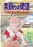 素振りの徳造　ベストセレクション