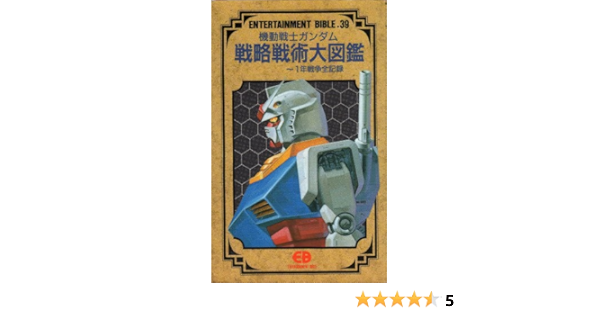 機動戦士ガンダム 戦略戦術大図鑑 1年戦争全記録 エンターテイメントバイブルシリーズ 本 通販 Amazon