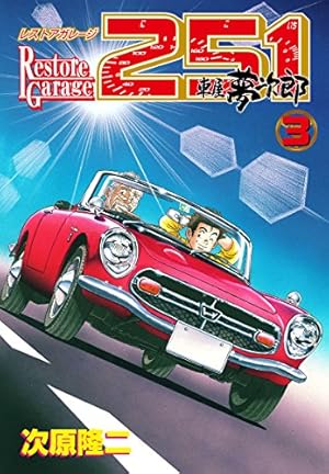 レストアガレージ251 全33巻 ＋ 3冊 全巻　送料無料　次原隆ニ 漫画 レストアガレージ251 33巻 (ゼノンコミックス) | 次原隆二